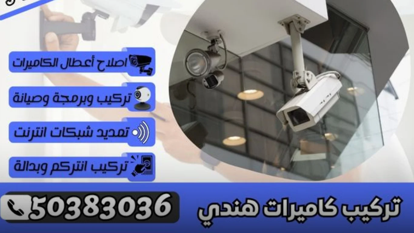 مميزات الاعتماد على تركيب كاميرات هندي