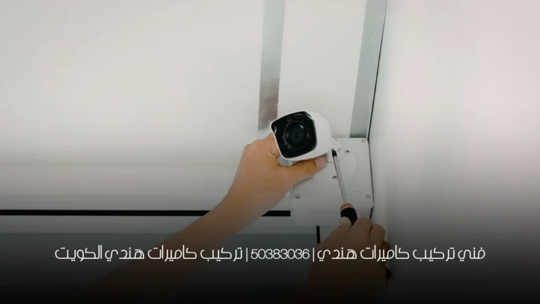 فني تركيب كاميرات هندي | 50383036 | تركيب كاميرات هندي الكويت