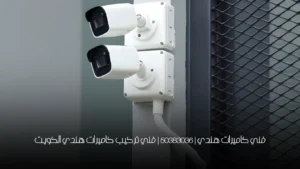 فني كاميرات هندي | 50383036 | فني تركيب كاميرات هندي الكويت