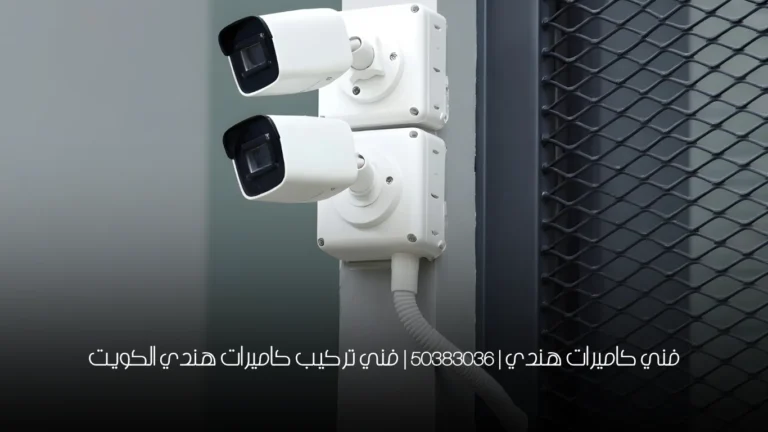 فني كاميرات هندي | 50383036 | فني تركيب كاميرات هندي الكويت