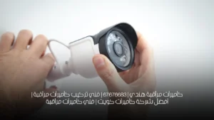 كاميرات مراقبة هندي | 67676683 | فني تركيب كاميرات مراقبة | افضل شركة كاميرات كويت | فني كاميرات مراقبة