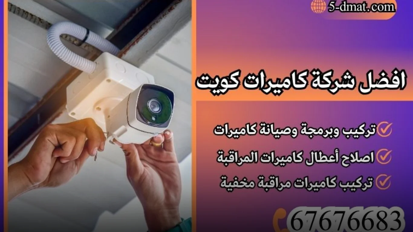 لماذا اختيار افضل شركة كاميرات كويت مهم؟