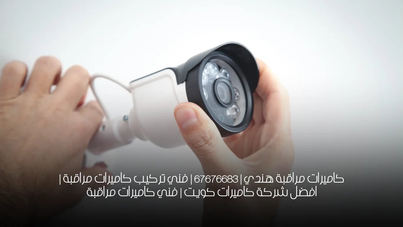 كاميرات مراقبة هندي | 67676683 | فني تركيب كاميرات مراقبة | افضل شركة كاميرات كويت | فني كاميرات مراقبة