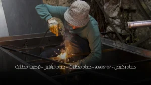 حداد رخيص - 90905107 - حداد مظلات - حداد درابزين - تركيب مظلات