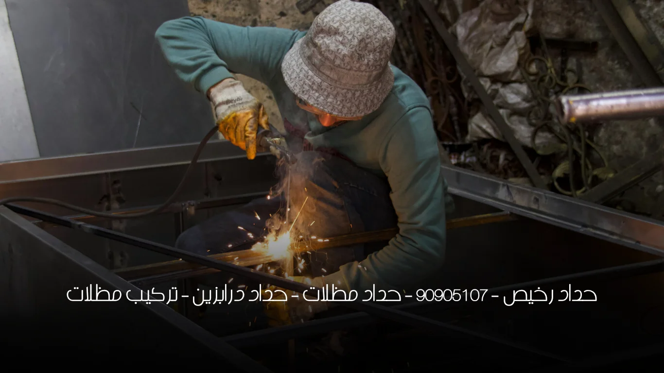 حداد رخيص - 90905107 - حداد مظلات - حداد درابزين - تركيب مظلات