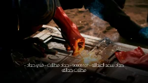 حداد سعد العبدالله  - 90905107 -  حداد مظلات - فني حداد - مظلات حدائق