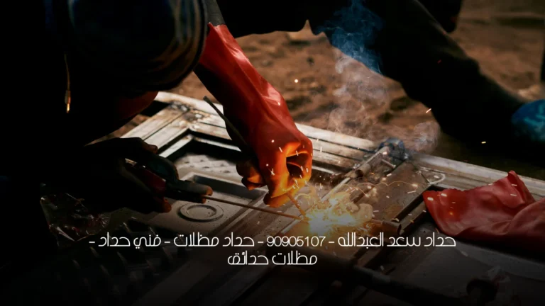 حداد سعد العبدالله - 90905107 - حداد مظلات - فني حداد - مظلات حدائق