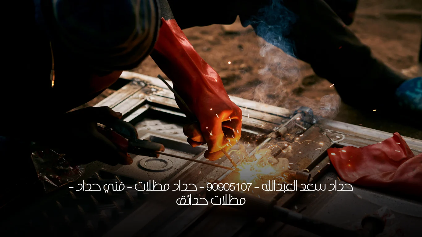 حداد سعد العبدالله  - 90905107 -  حداد مظلات - فني حداد - مظلات حدائق