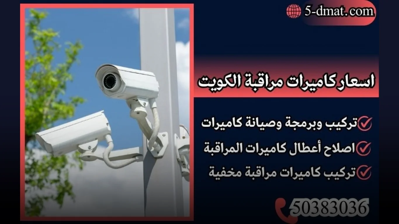 اسعار كاميرات مراقبة الكويت/ 50383036 / كاميرات المراقبة مع التركيب