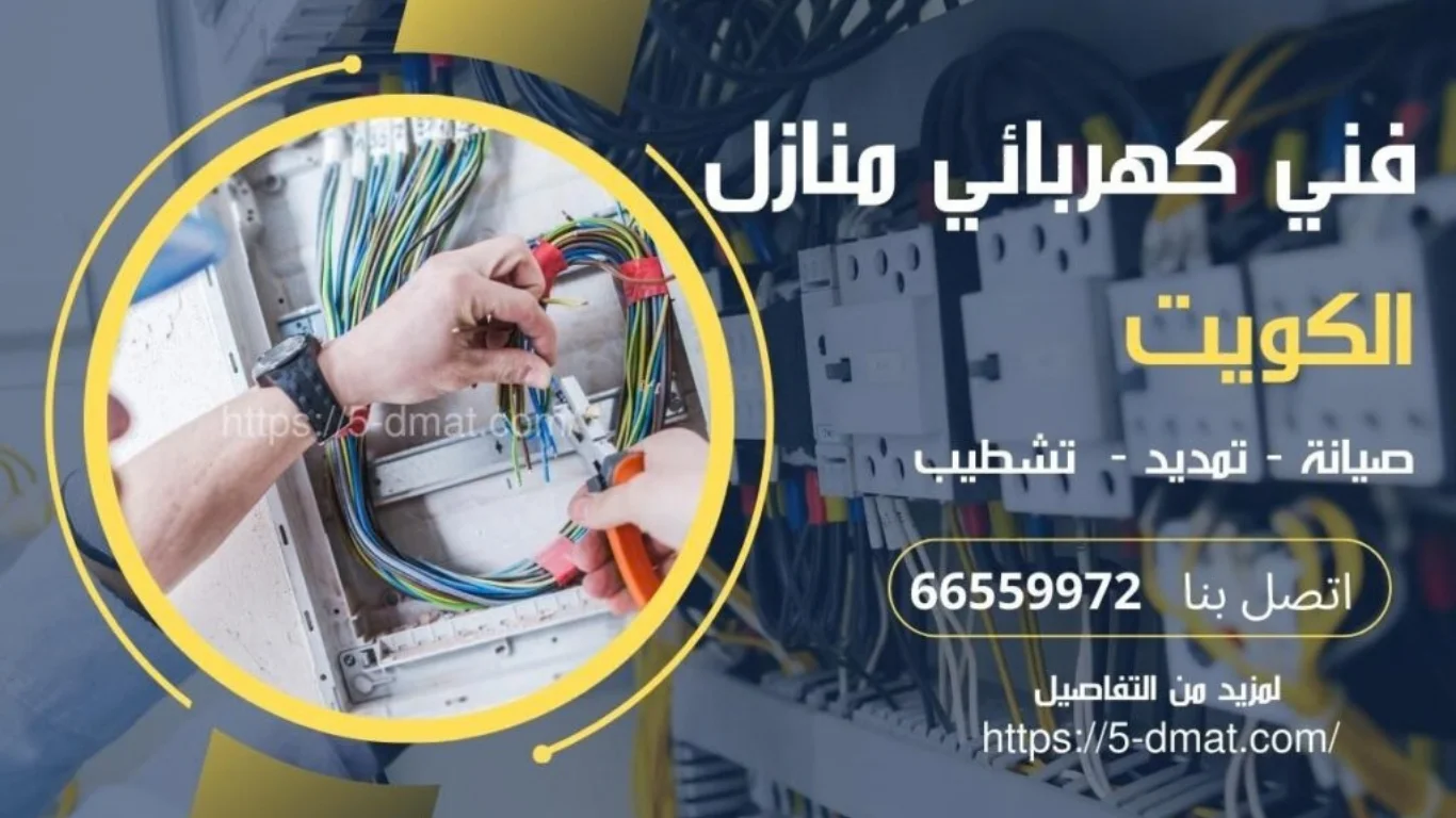 أفضل مقاول كهرباء بالكويت