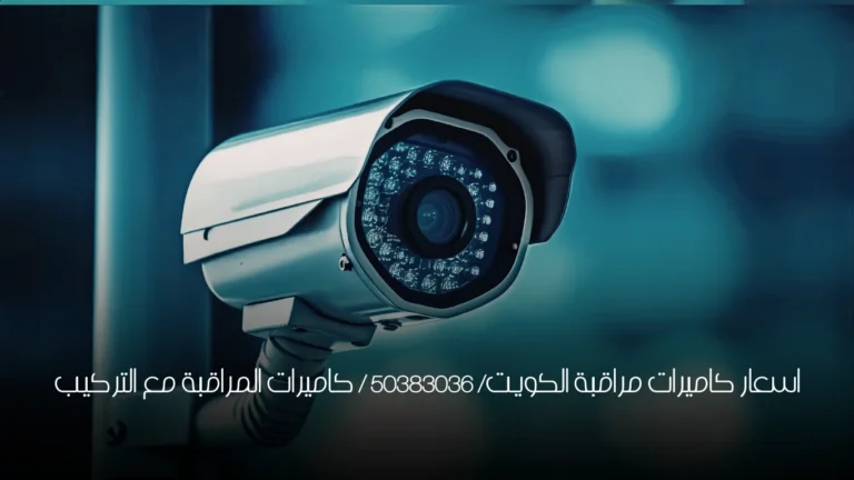 اسعار كاميرات مراقبة الكويت/ 50383036 / كاميرات المراقبة مع التركيب