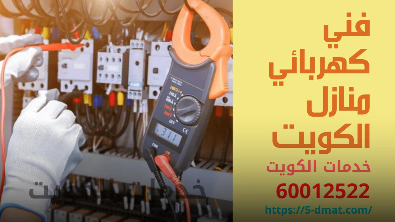 خدمات فني كهربائي الدسمة