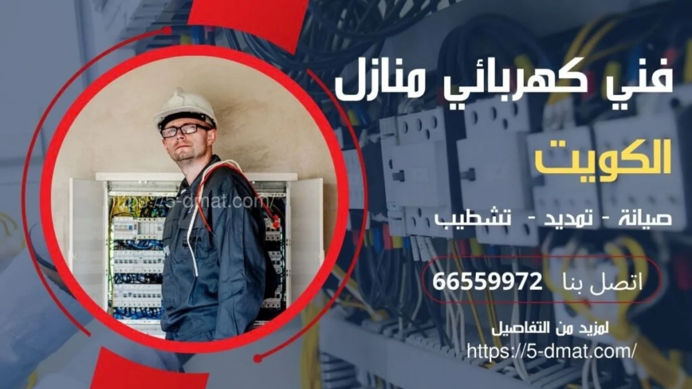 كهربائي منازل الكويت 66559972