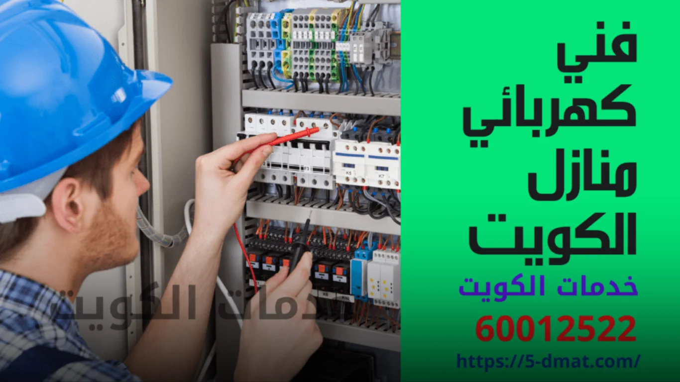 خدمات كهربجي منازل الكويت - 60012522