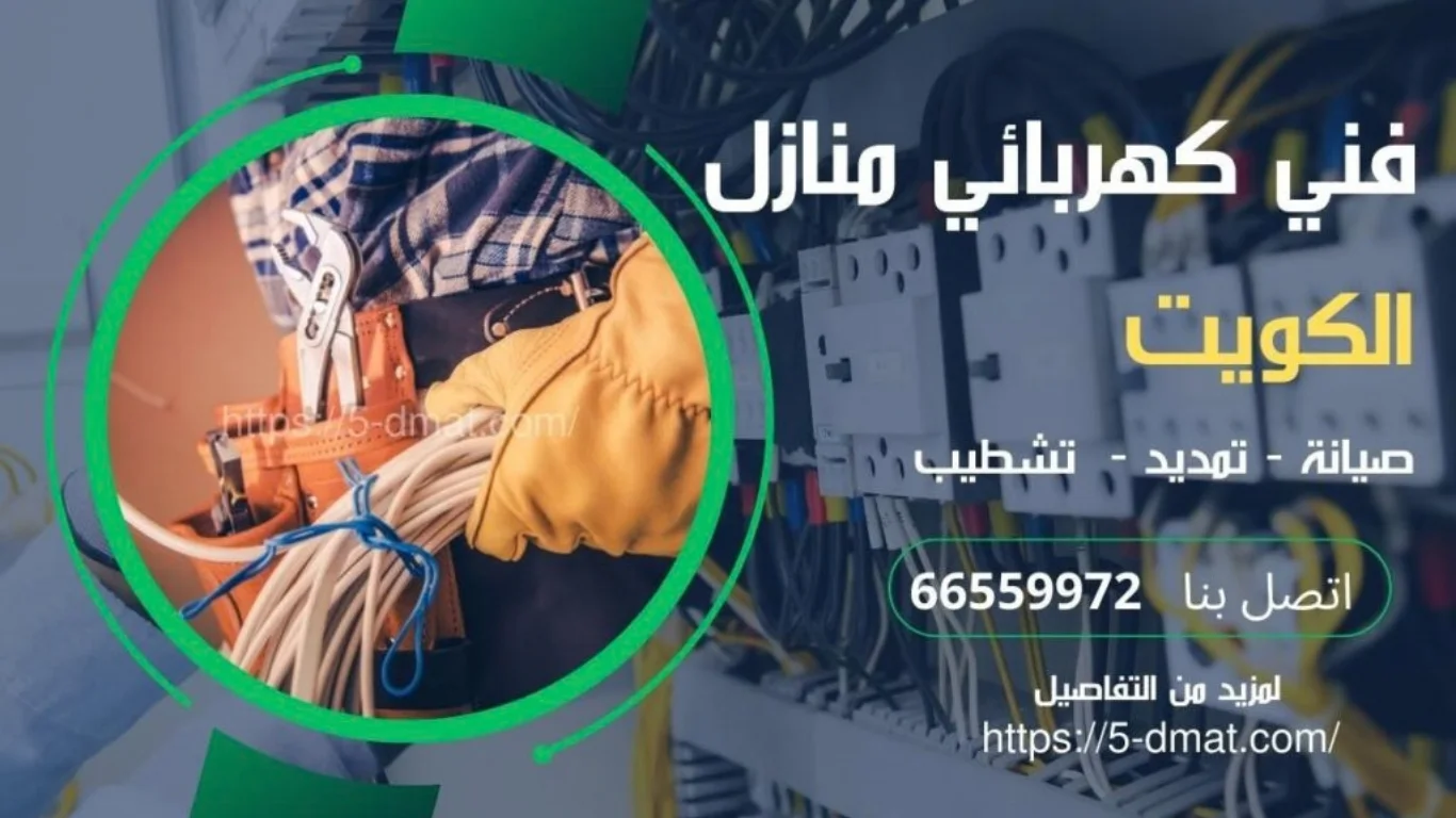 رقم كهربائي بالكويت 