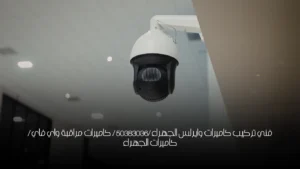 فني تركيب كاميرات وايرلس الجهراء /50383036 / كاميرات مراقبة واي فاي / كاميرات الجهراء