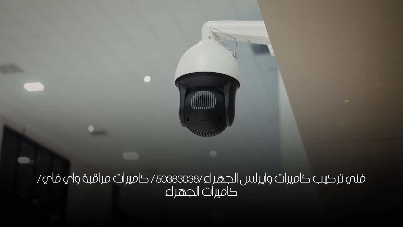 فني تركيب كاميرات وايرلس الجهراء /50383036 / كاميرات مراقبة واي فاي / كاميرات الجهراء