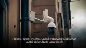 فني كاميرات مراقبة هندي الكويت / 67676683 / خدمة 24 ساعة / شركة تركيب كاميرات مراقبة الكويت