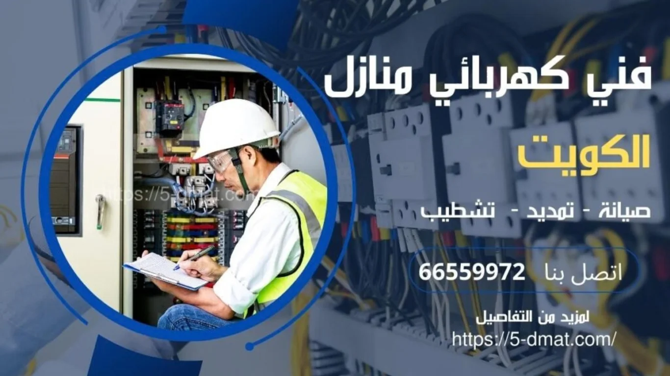 فني كهرباء منازل