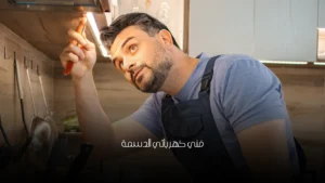 فني كهربائي الدسمة