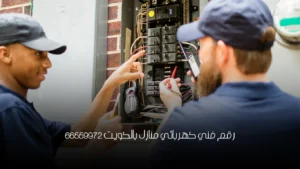 رقم فني كهربائي منازل بالكويت 66559972