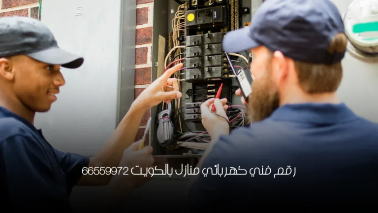 رقم فني كهربائي منازل بالكويت 66559972