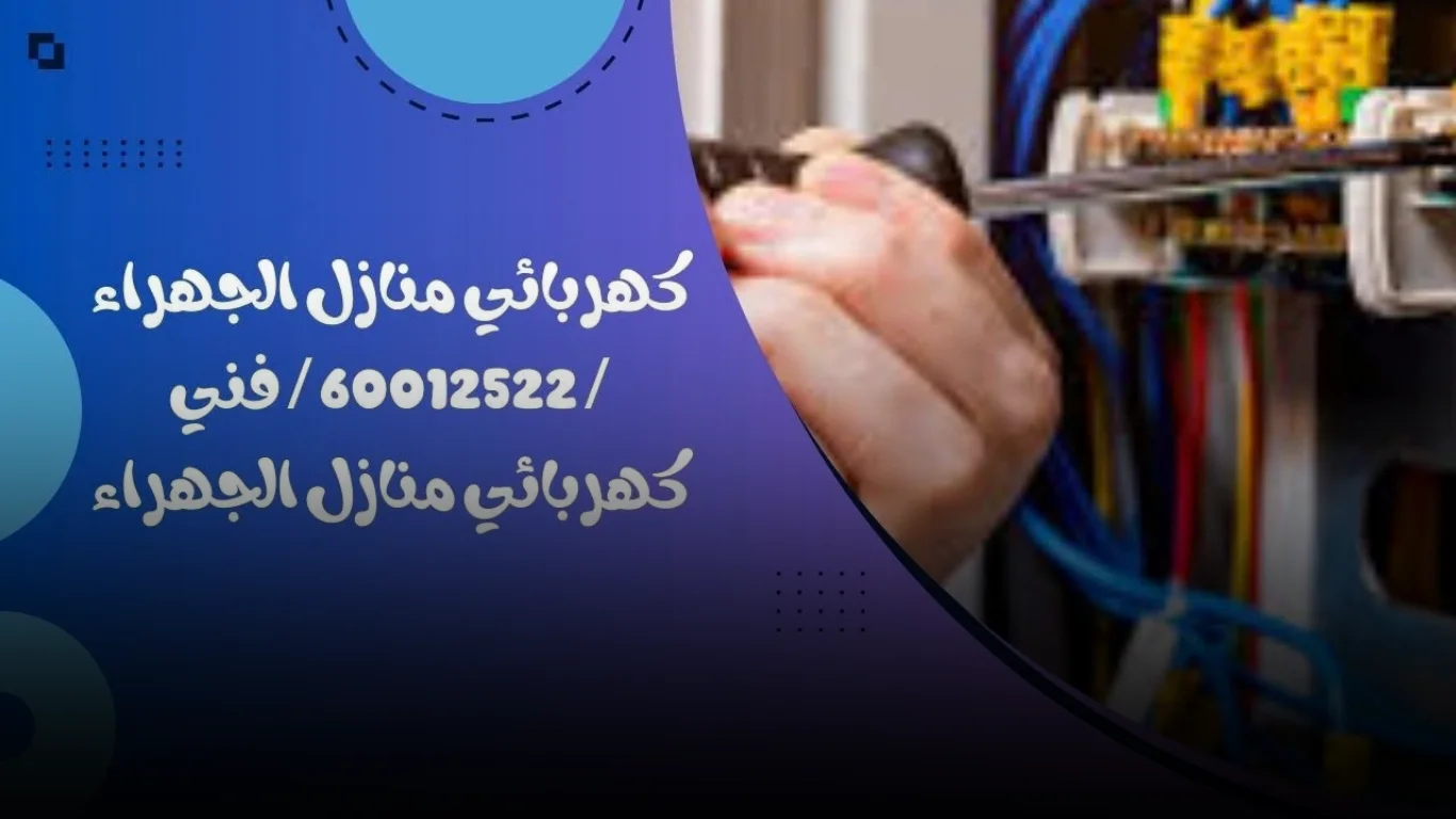خدمات التمديد وتركيب ألواح التوزيع