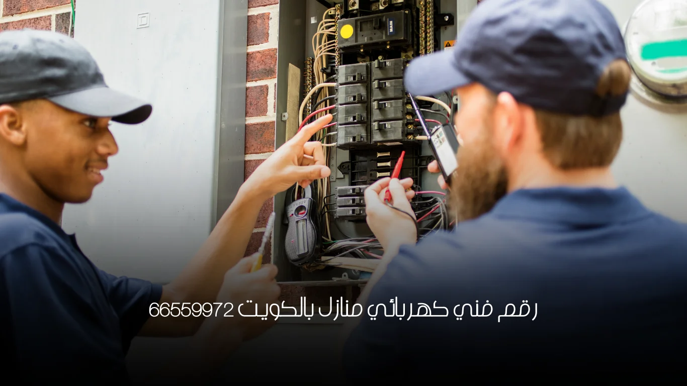 رقم فني كهربائي منازل بالكويت 66559972