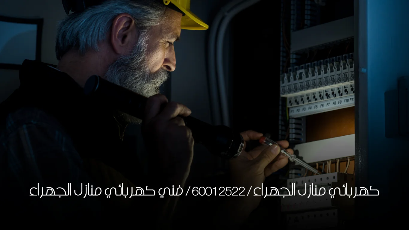 كهربائي منازل الجهراء / 60012522 / فني كهربائي منازل الجهراء