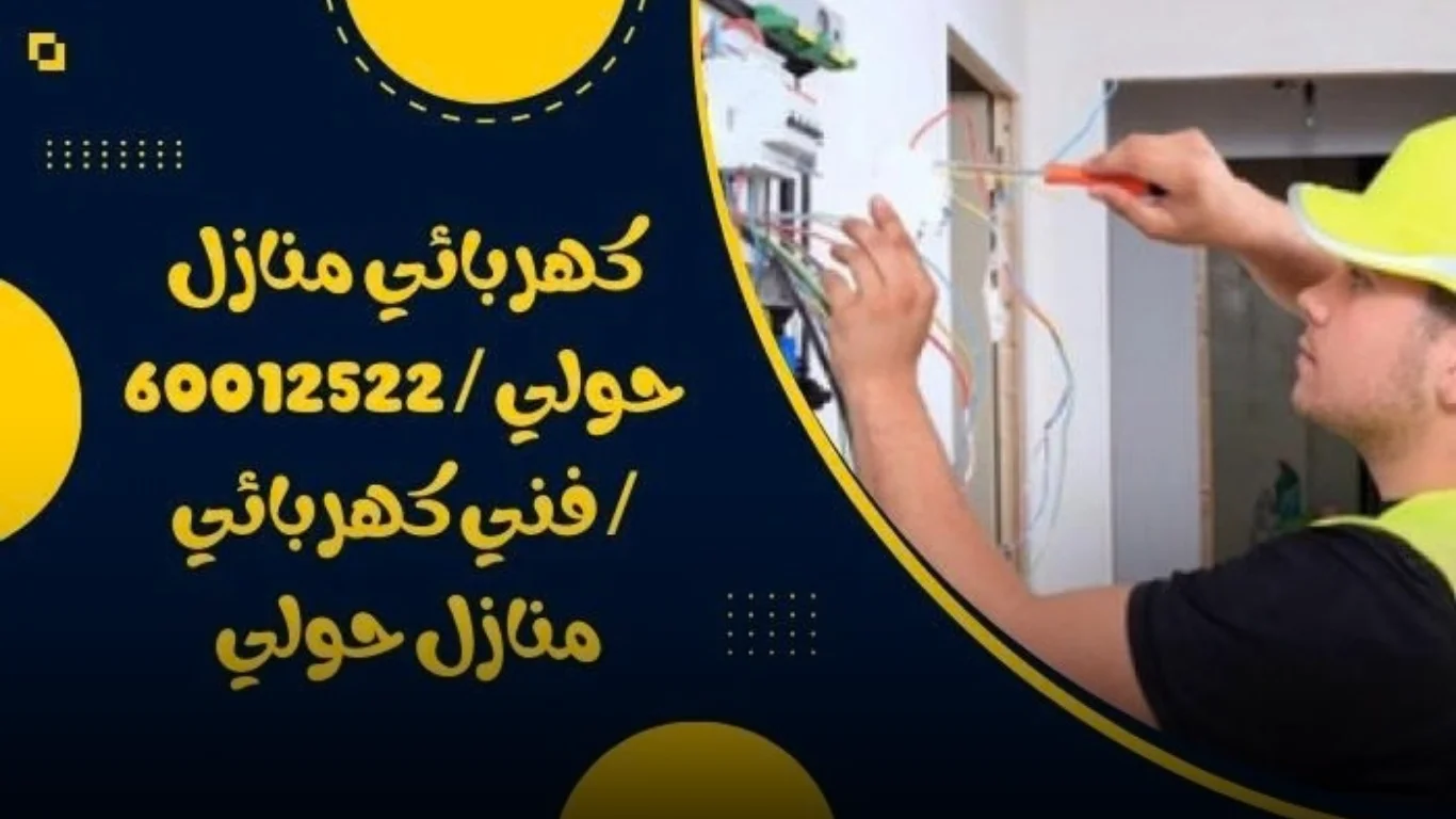 كهربائي منازل حولي / 60012522 / فني كهربائي منازل حولي