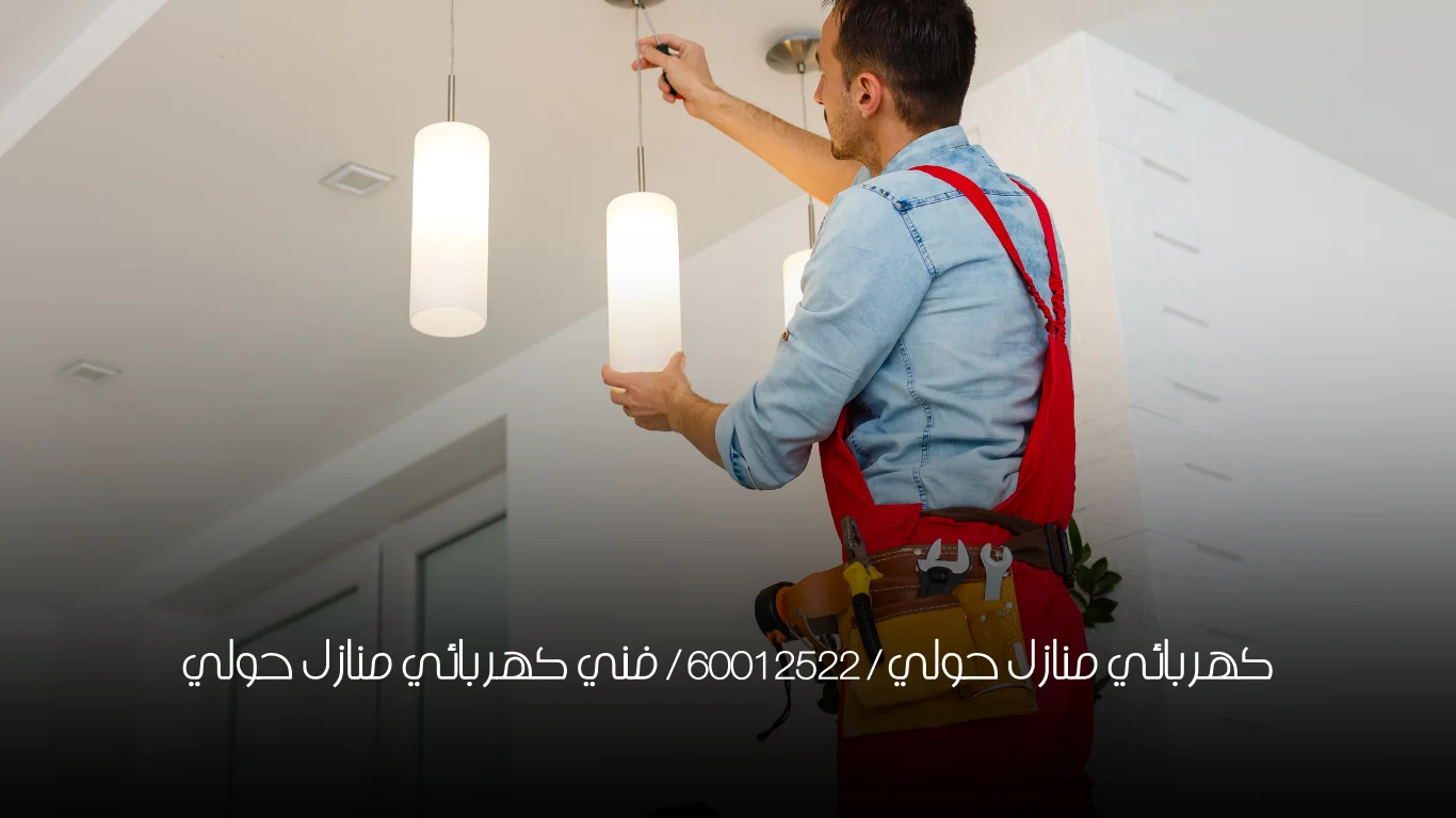 كهربائي منازل حولي / 60012522 / فني كهربائي منازل حولي