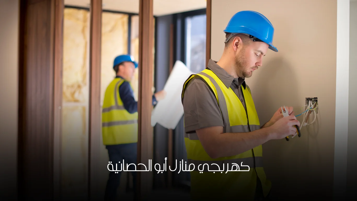 كهربجي منازل أبو الحصانية