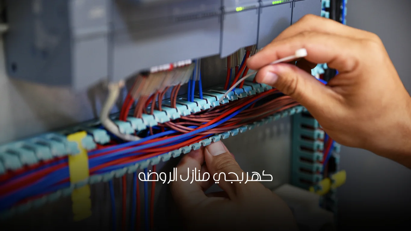 كهربجي منازل الروضه