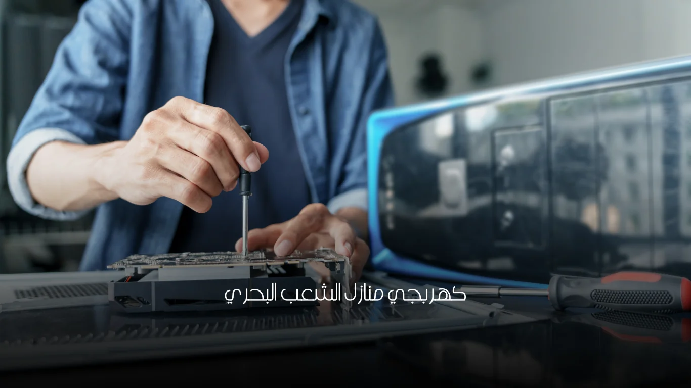 كهربجي منازل الشعب البحري