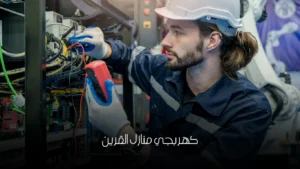 كهربجي منازل القرين