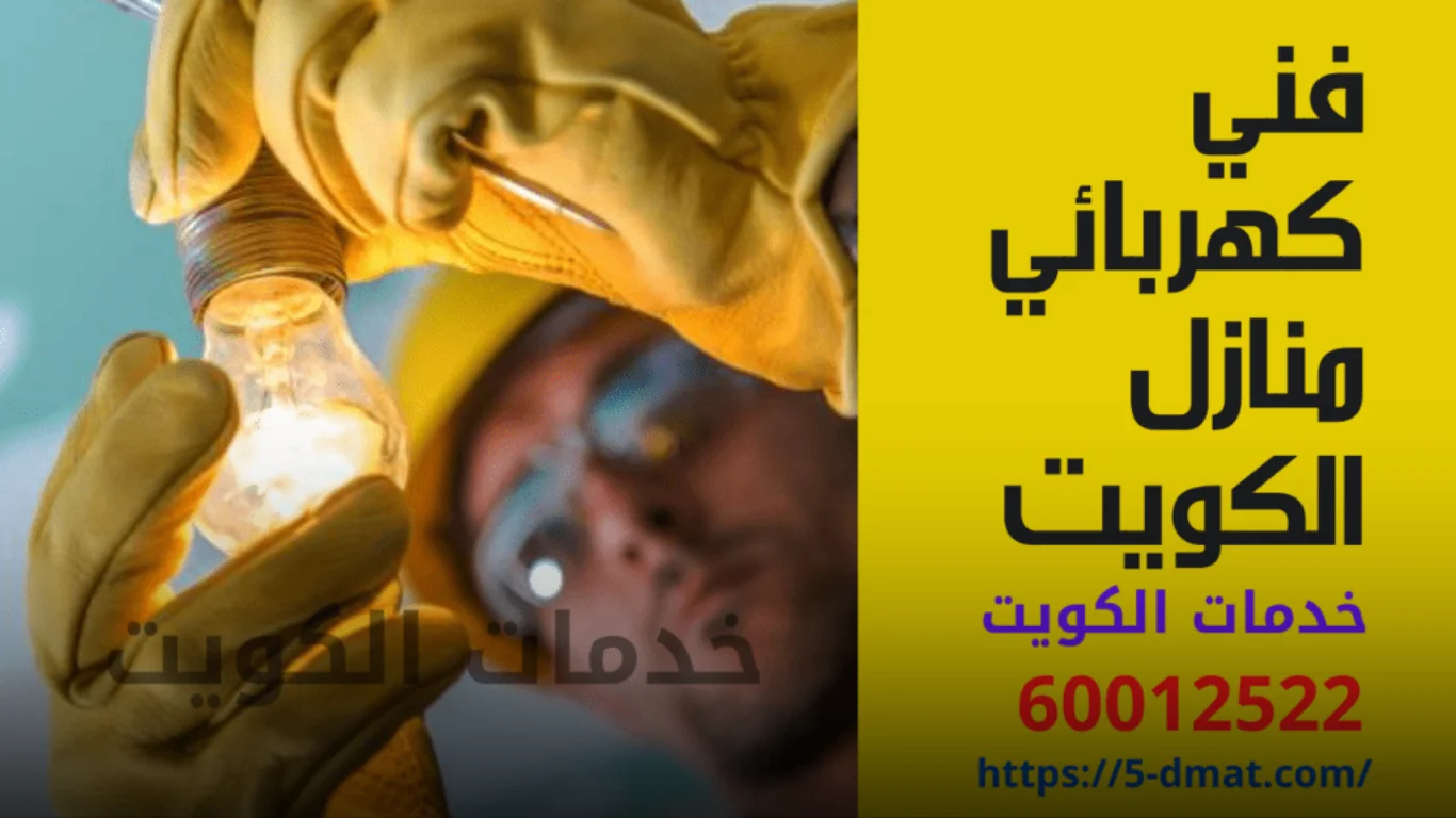 فني كهربائي منازل الكويت 