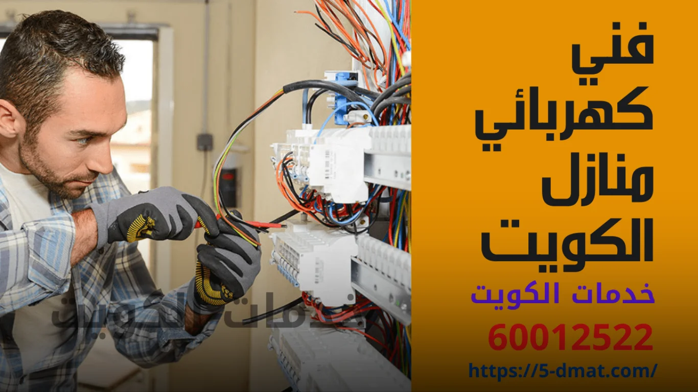 رقم كهربائي بالكويت 