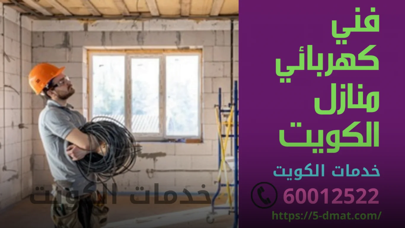 كهربائي منازل الكويت 60012522 