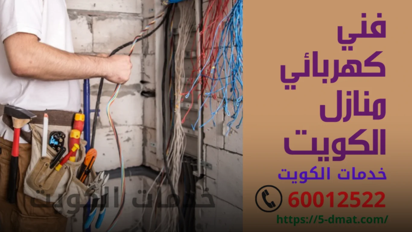 نصائح عند طلب فني صيانة كهرباء بالكويت 