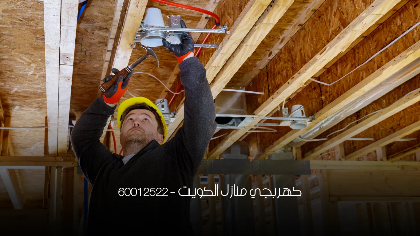 كهربجي منازل الكويت - 60012522