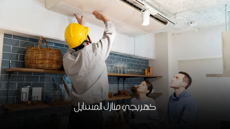 كهربجي منازل المسايل