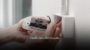 كهربجي منازل جنوب السرة