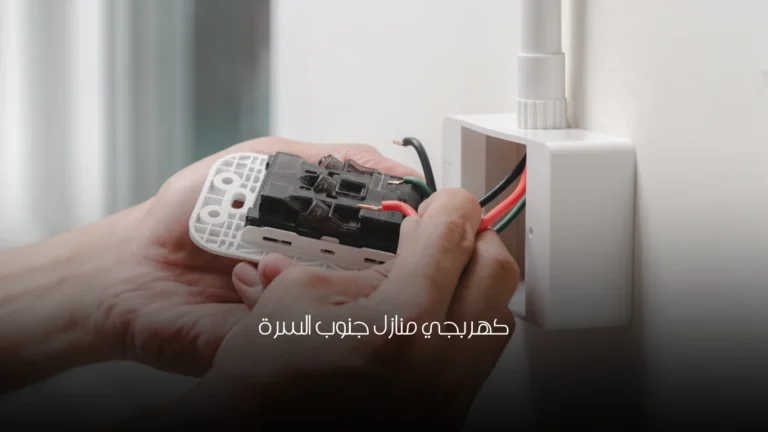 كهربجي منازل جنوب السرة