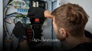 كهربجي منازل خيران