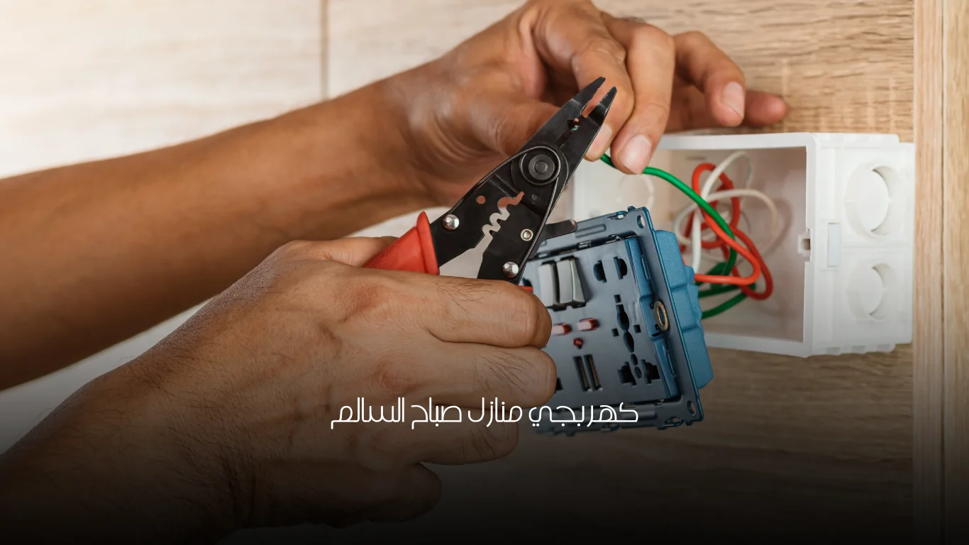 كهربجي منازل صباح السالم