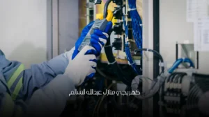 كهربجي منازل عبدالله السالم