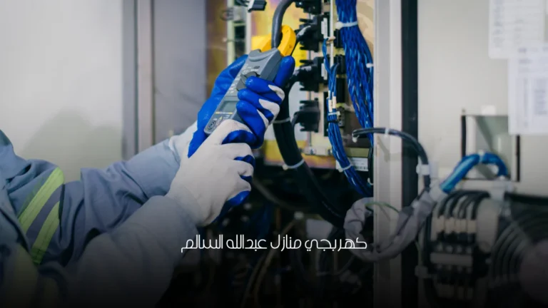 كهربجي منازل عبدالله السالم