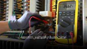 مصلح كهربائي الفنيطيس 60012522