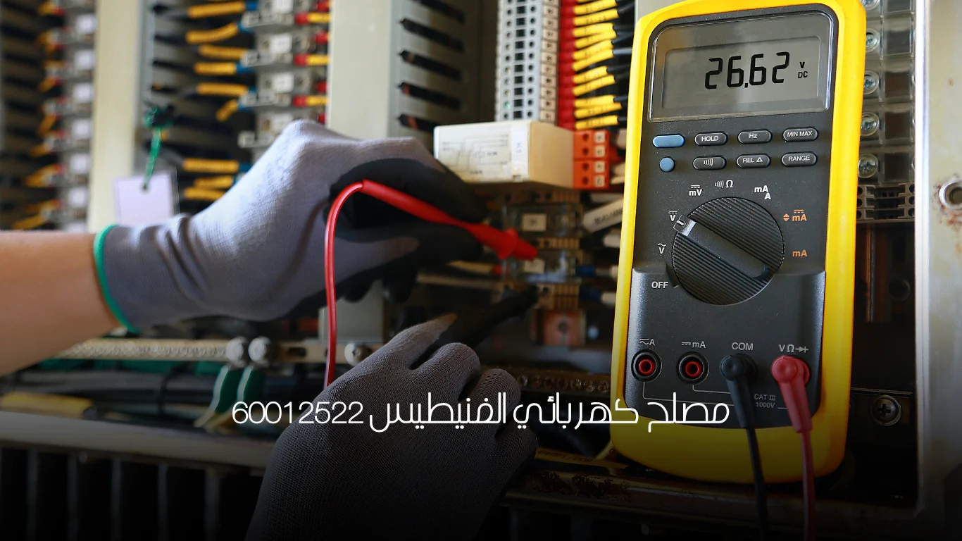 مصلح كهربائي الفنيطيس 60012522