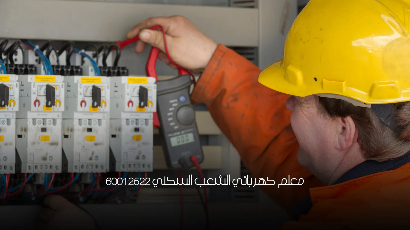 معلم كهربائي الشعب السكني 60012522